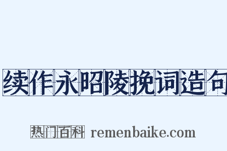续作永昭陵挽词造句是什么意思的图片